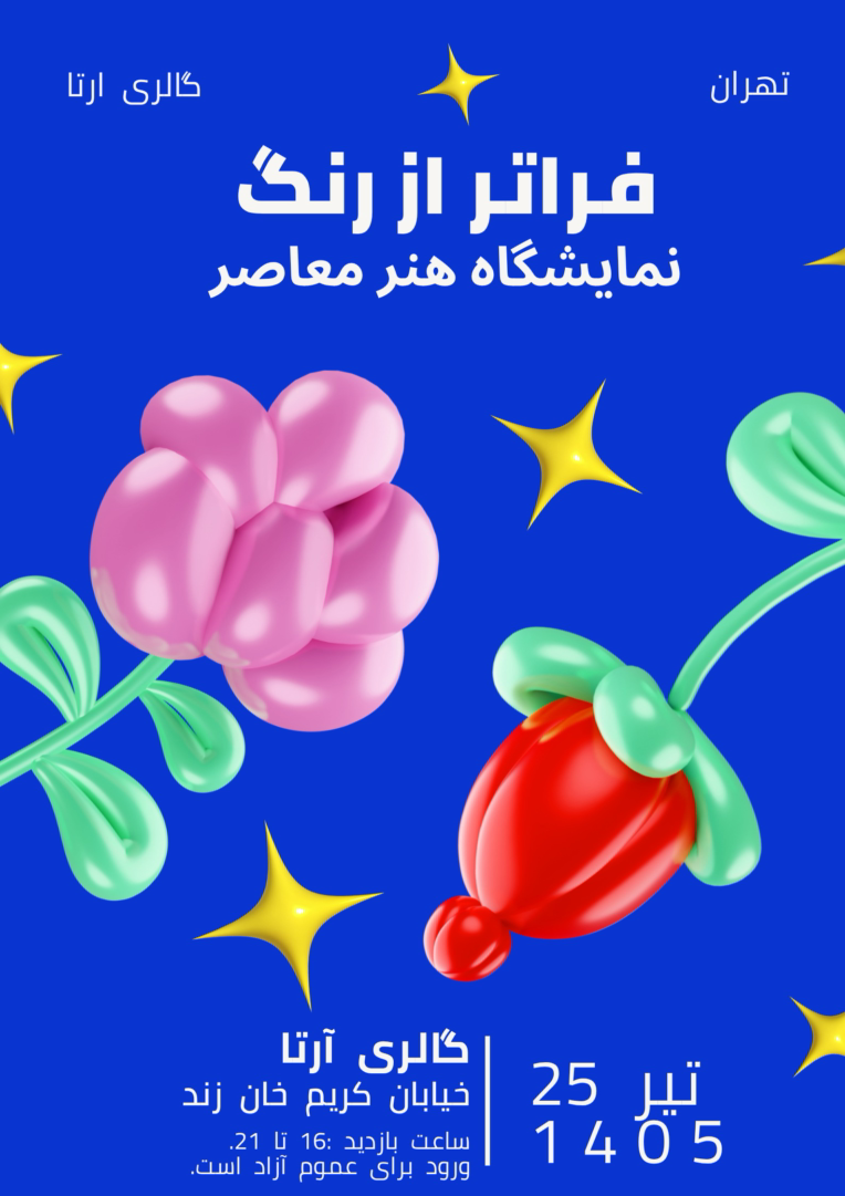 پوستر برای نمایشگاه هنری معاصر