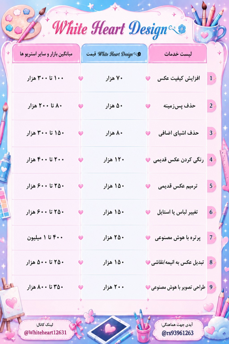 نمونه کار و تعرفه طراحی لیست خدمات تیم𝑾𝒉𝒊𝒕𝒆 𝑯𝒆𝒂𝒓𝒕 𝑫𝒆𝒔𝒊𝒈𝒏࿐✿