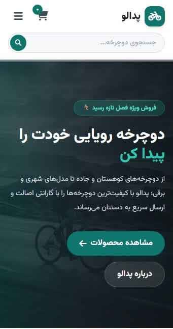 طراحی سایت پدالو(فروش انواع دوچرخه)