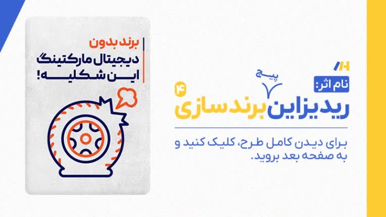 مجموعه ریدیزاین پیج برند سازی 4
