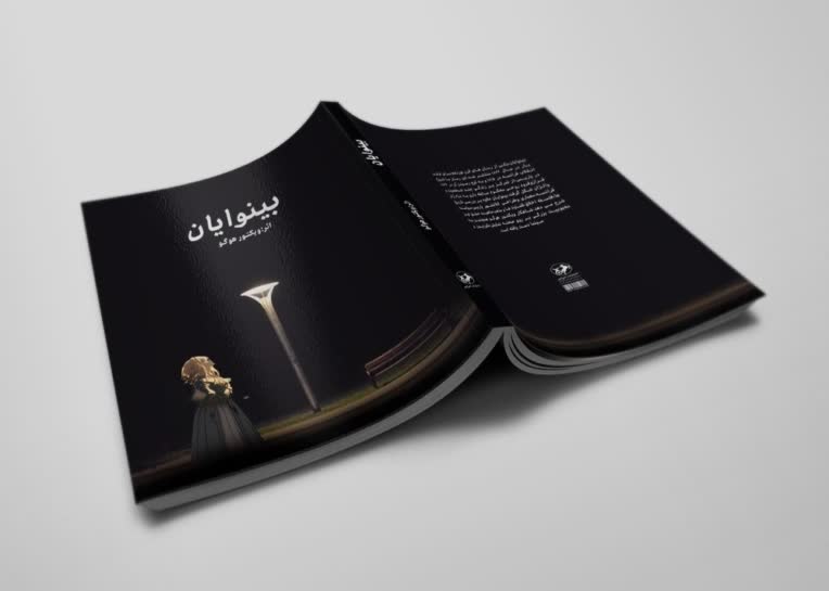 طراحی جلد رمان/کتاب داستان «بینوایان» (Book Cover Design for "Les Misérables")
