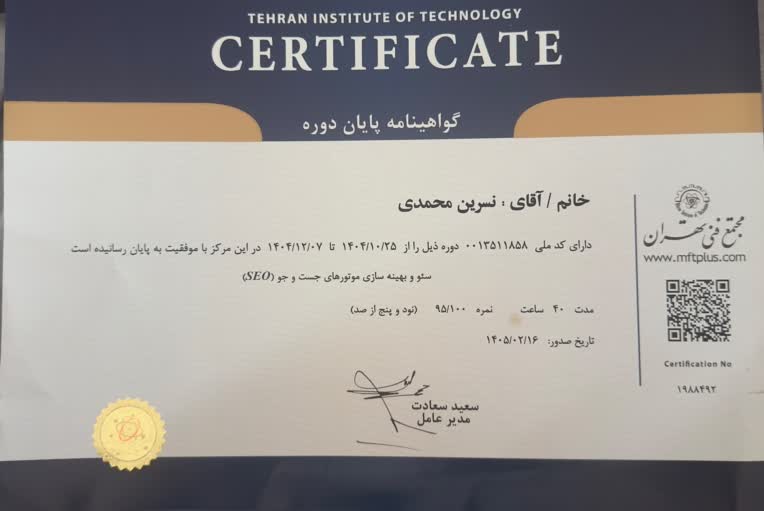 گواهینامه تخصصی سئو (SEO) - مجتمع فنی تهران