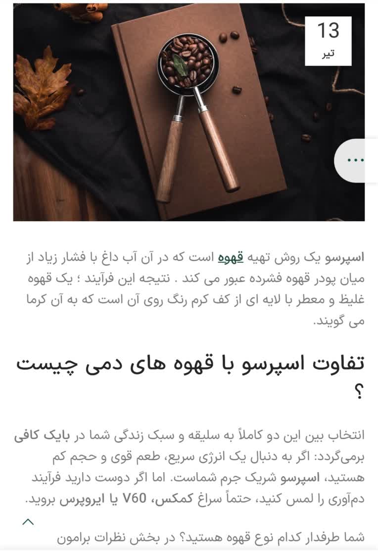 تولید محتوا و بهینه‌سازی مقاله تخصصی (راهنمای مقایسه اسپرسو و قهوه دمی)