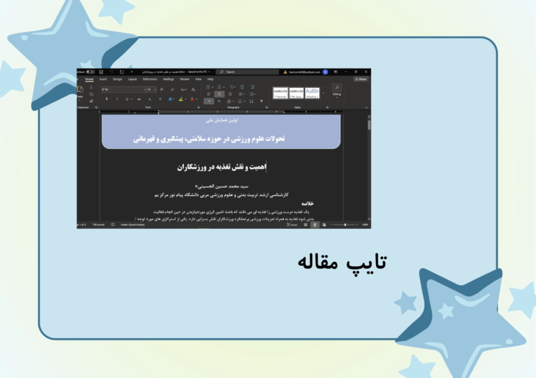 تایپ  فارسی مقاله اهمیت تغذیه ورزشکاران