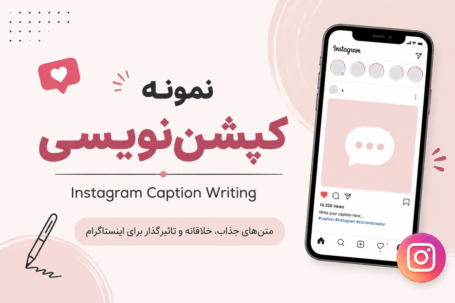 نمونه کپشن نویسی برای اینستاگرام.