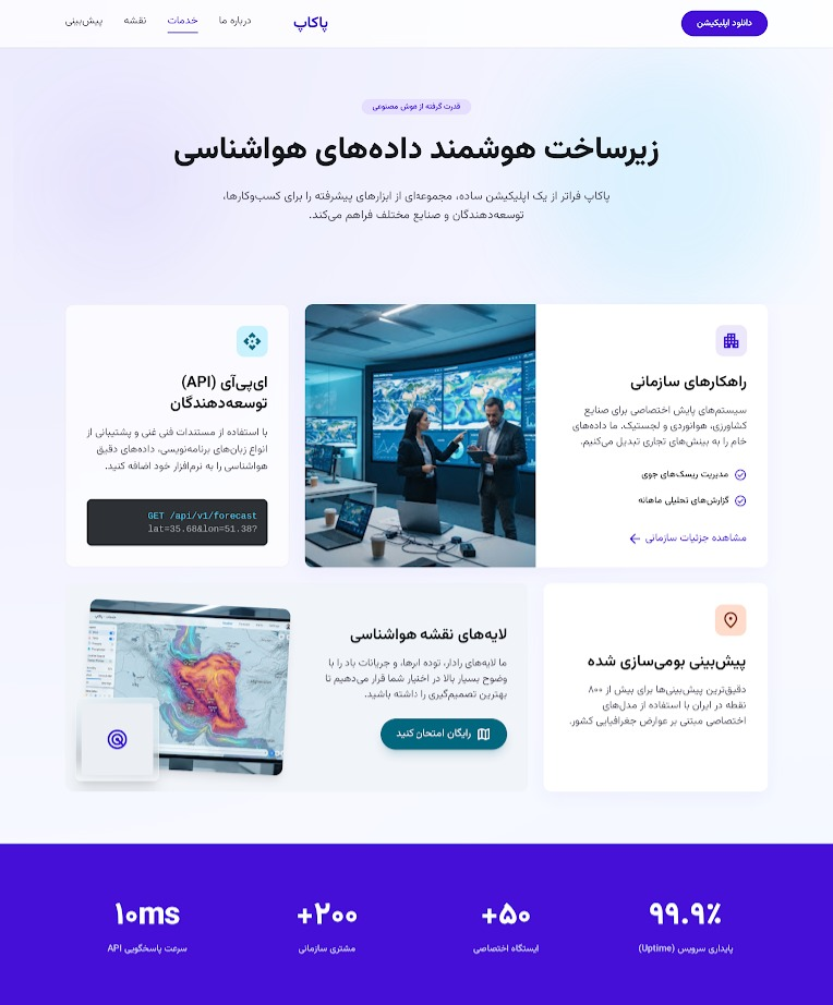 «طراحی لندینگ پیج معرفی اپلیکیشن هواشناسی پاکاپ»
