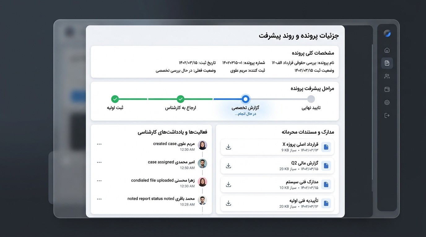 سامانه پیگیری مرحله‌ای پرونده و گزارش‌دهی تخصصی