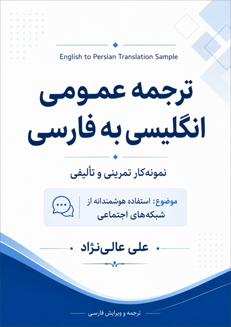 ترجمه متن عمومی انگلیسی به فارسی