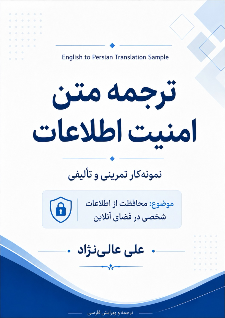ترجمه متن عمومی با موضوع امنیت اطلاعات