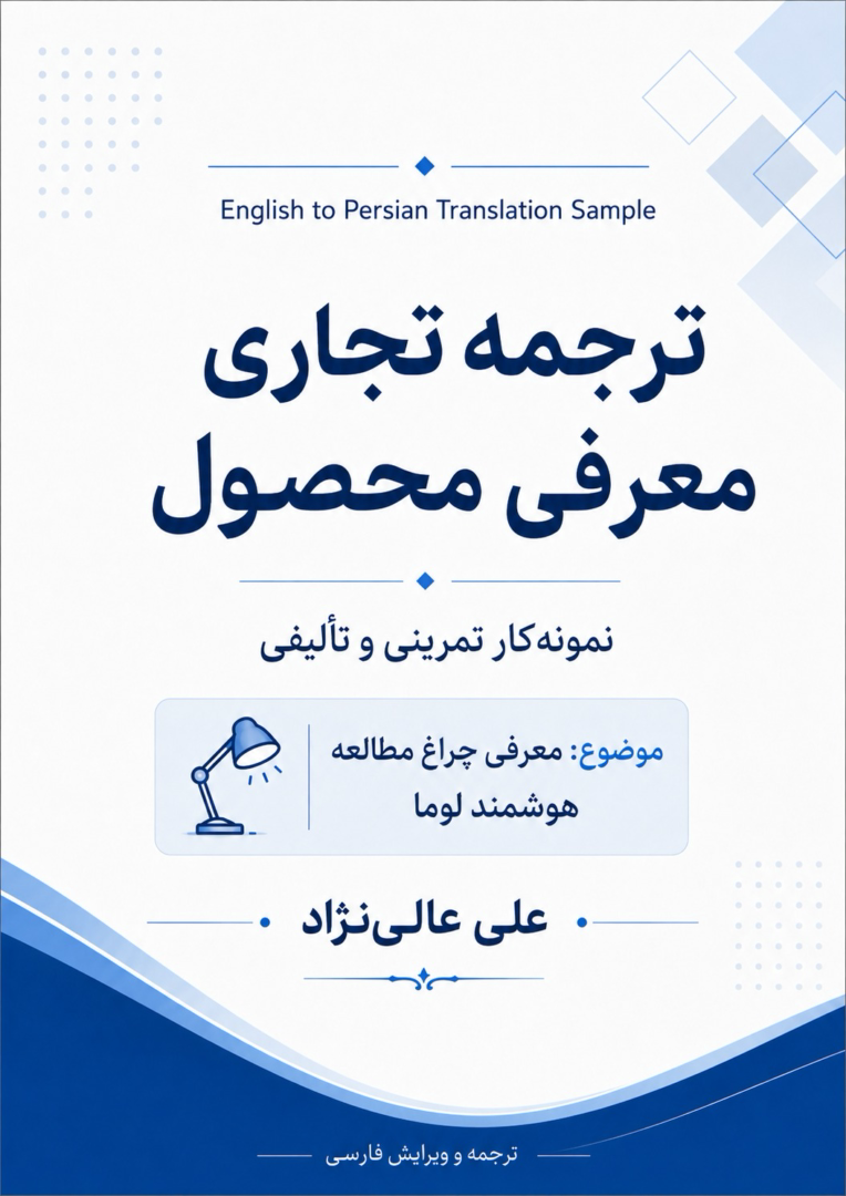 ترجمه متنی تجاری راجعب معرفی محصول