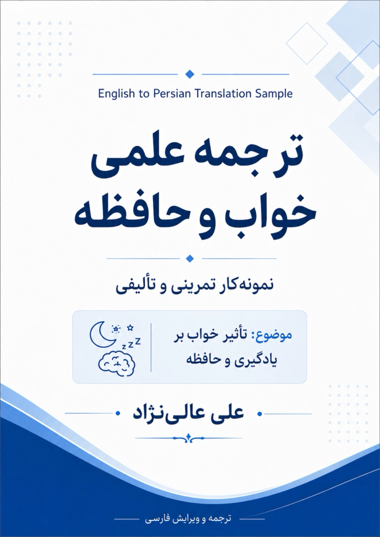 ترجمه متن علمی با موضوع تاثیر خواب بر یادگیری و حافظه