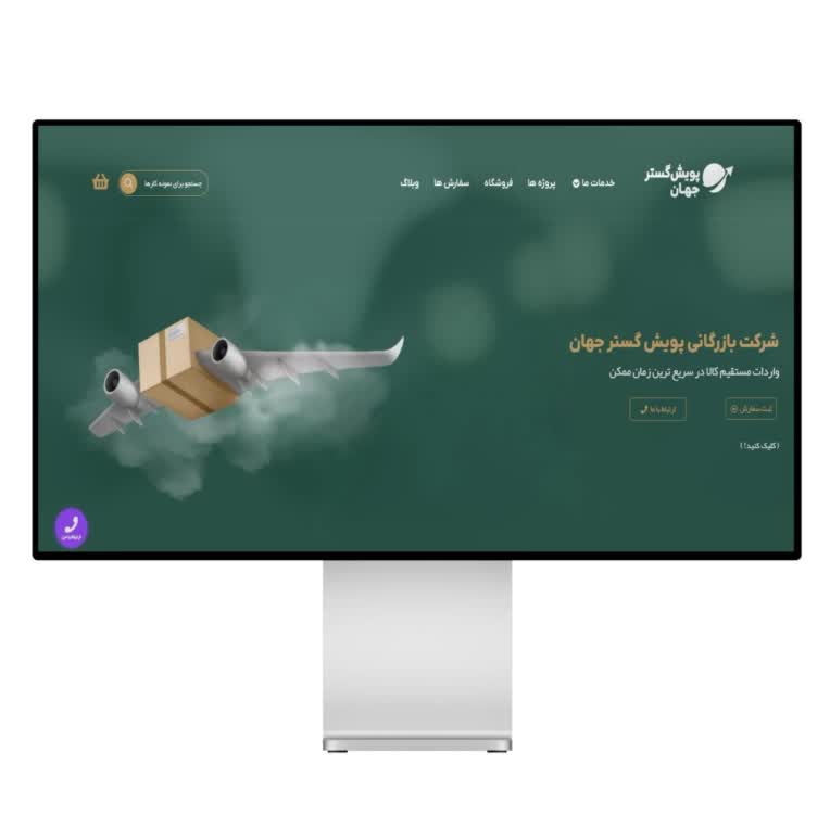 طراحی وب سایت شرکتی پویش گستر جهان
