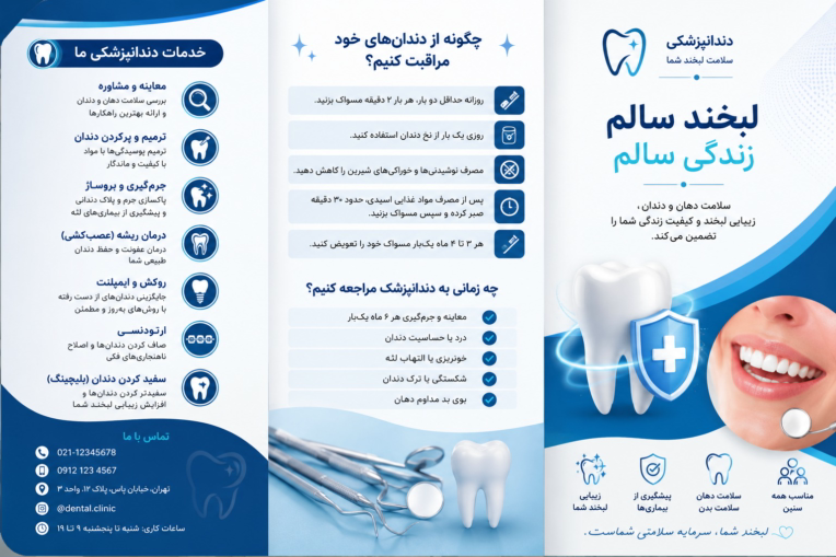 طراحی بروشور در حوزه دندانپزشکی