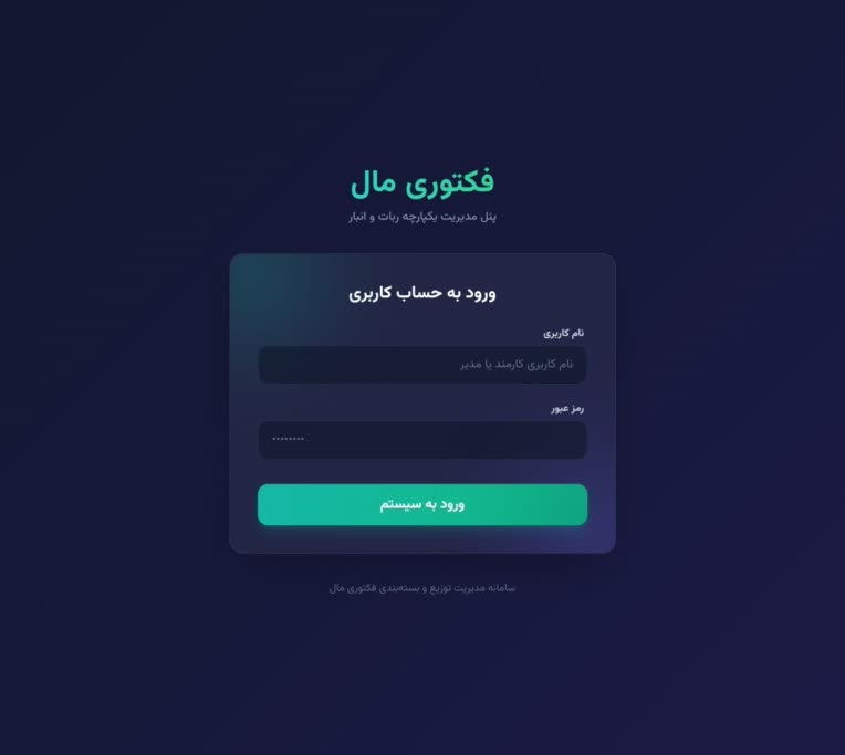 سامانه هوشمند و یکپارچه فروش، لجستیک و مدیریت سفارشات چندپلتفرمی (تلگرام و بله)