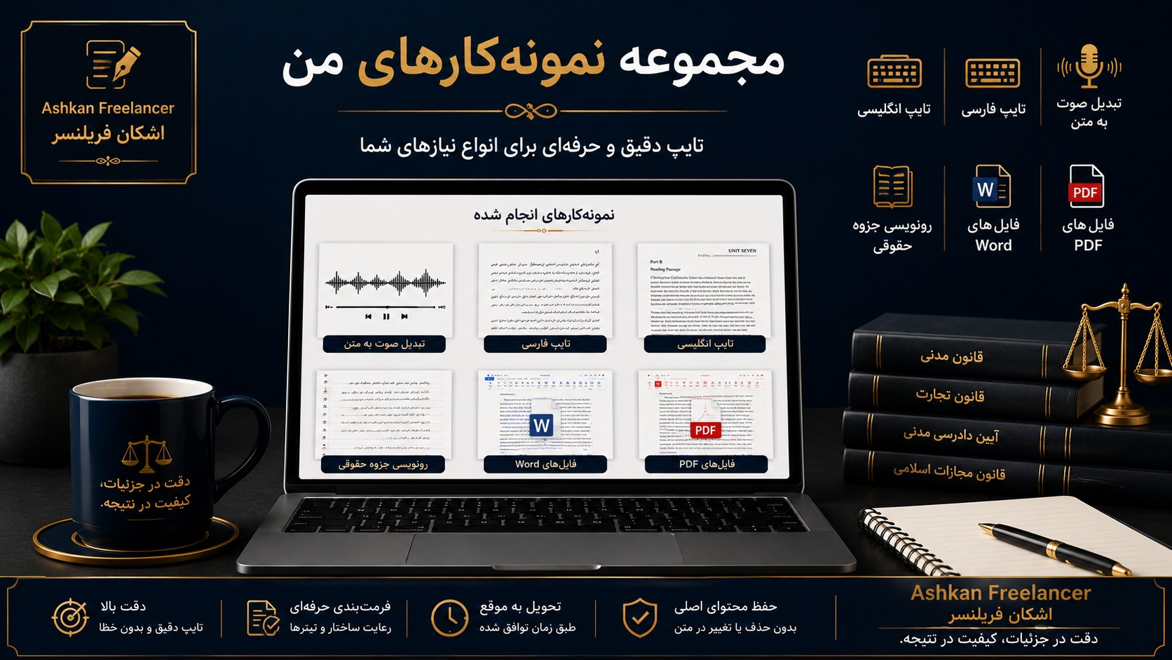 نمونه‌کارهای من در حوزه تایپ، رونویسی و تبدیل صوت به متن