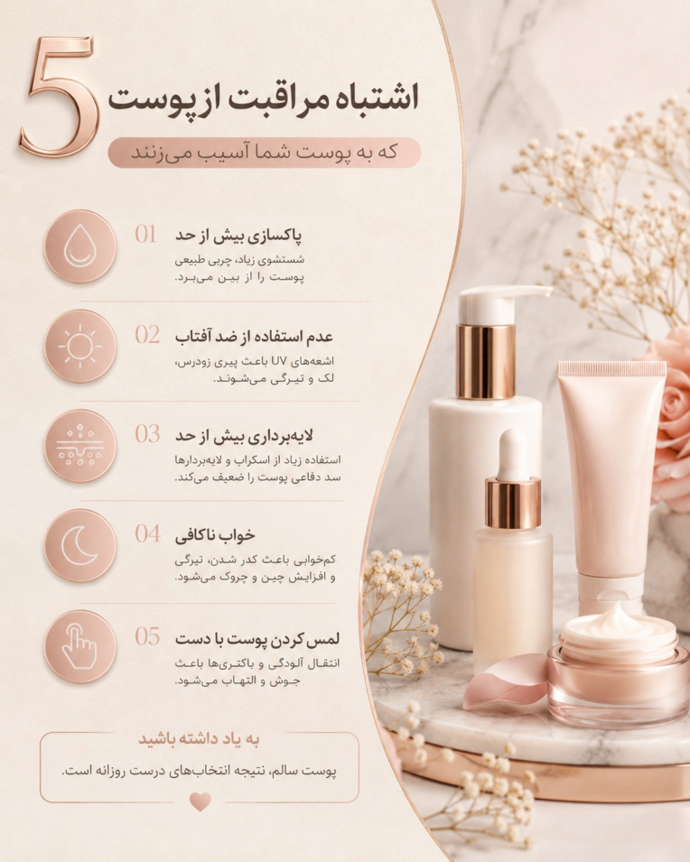 طراحی پست آموزشی اینستاگرام | مراقبت از پوست