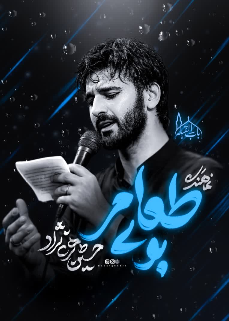طراحی کاور نماهنگ بوی طعام کربلایی حسین طاهری نژاد