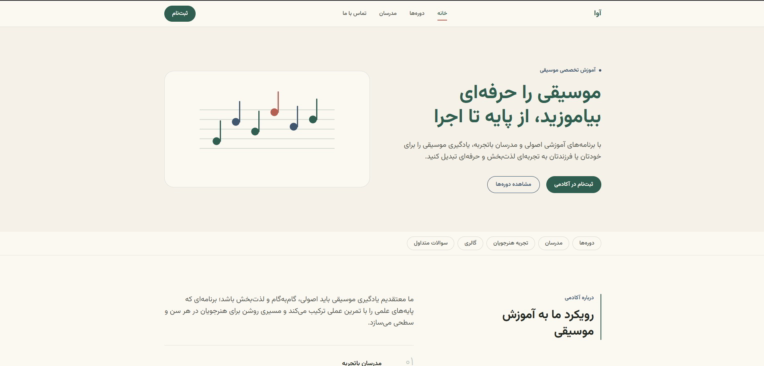 طراحی وب فارسی آموزشگاه موسیقی