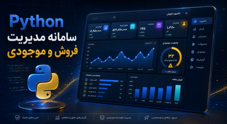 طراحی سامانه مدیریت فروش و موجودی با Python | FastAPI