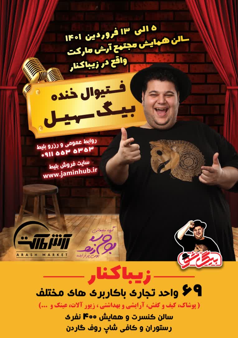 طراحی پوستر استند آپ کمدی بیگ سهیل