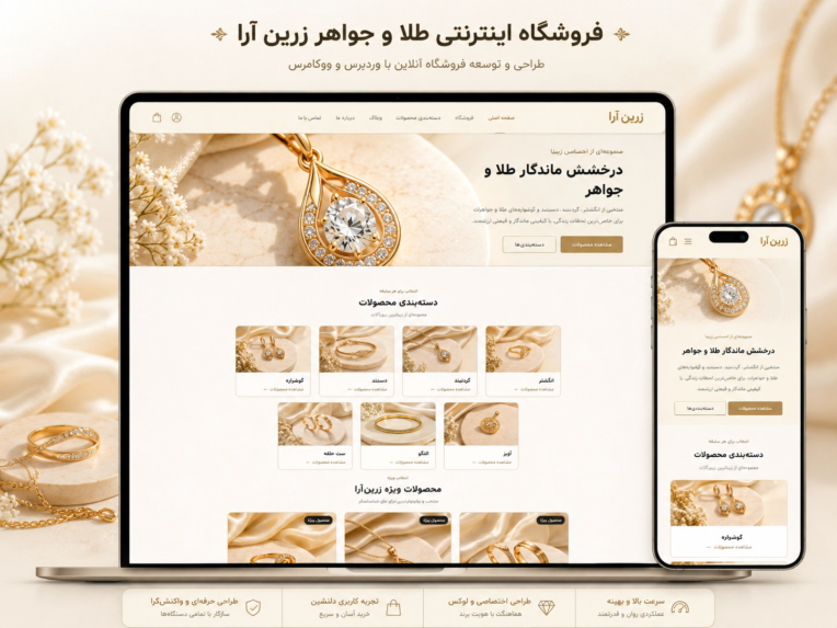 طراحی و توسعه فروشگاه اینترنتی حرفه‌ای زرین‌آرا | WordPress + WooCommerce