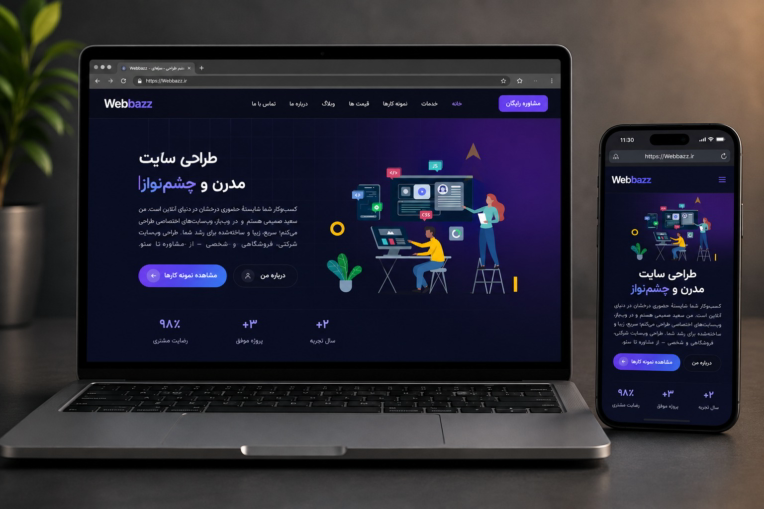 سایت پورتفولیو شخصی  |  وب باز
