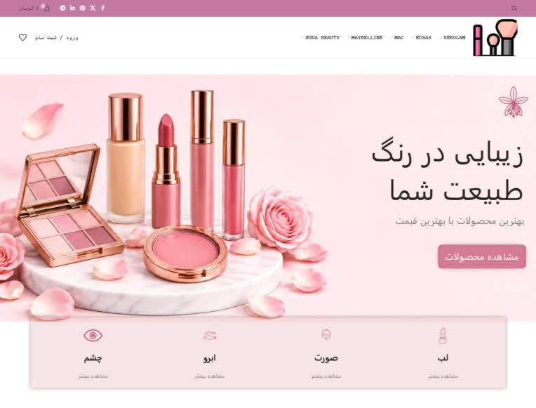 فروشگاه لوازم آرایشی آزمایشی من