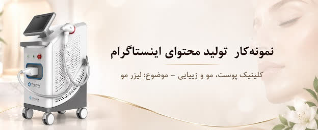 نمونه‌کار: تولید محتوای اینستاگرام برای کلینیک پوست، مو و زیبایی -  موضوع: لیزر مو