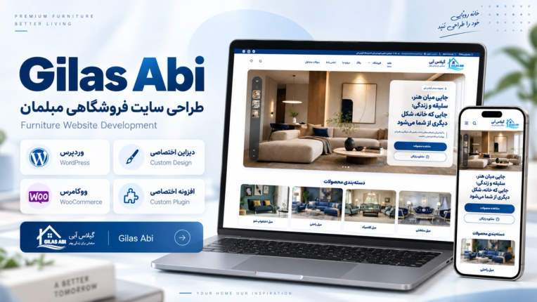 طراحی و توسعه فروشگاه اینترنتی مبلمان گیلاس آبی