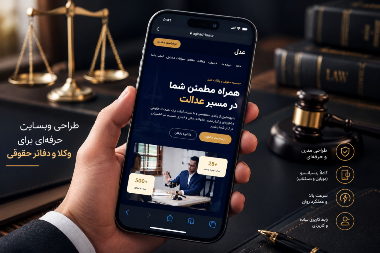 ⚖️ طراحی و توسعه وب‌سایت وکالت و مشاوره حقوقی «عدل»