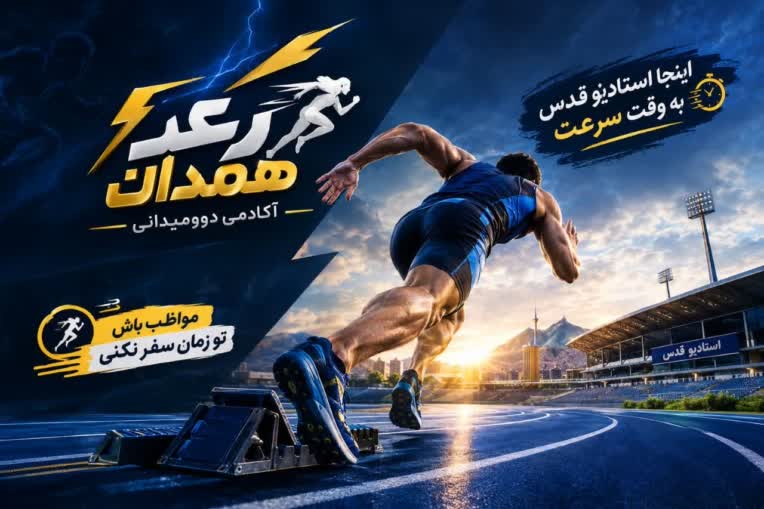تولید بنر تبلیغاتی برای اکادمی دوومیدانی