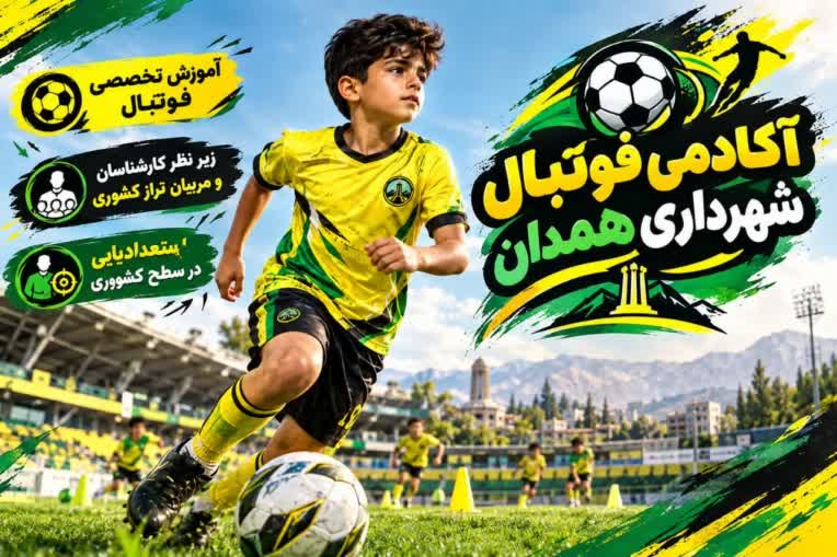 طراحی بنر تبلیغاتی برای اکادمی فوتبال شهرداری همدان