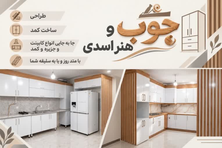 طراحی بنر تبلیغاتی برای کمد سازی و چوب کاری هنر اسدی