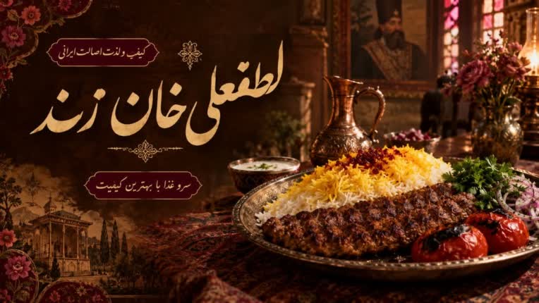 طراحی بنر تبلیغاتی برای رستوران لطفعلی خان زند
