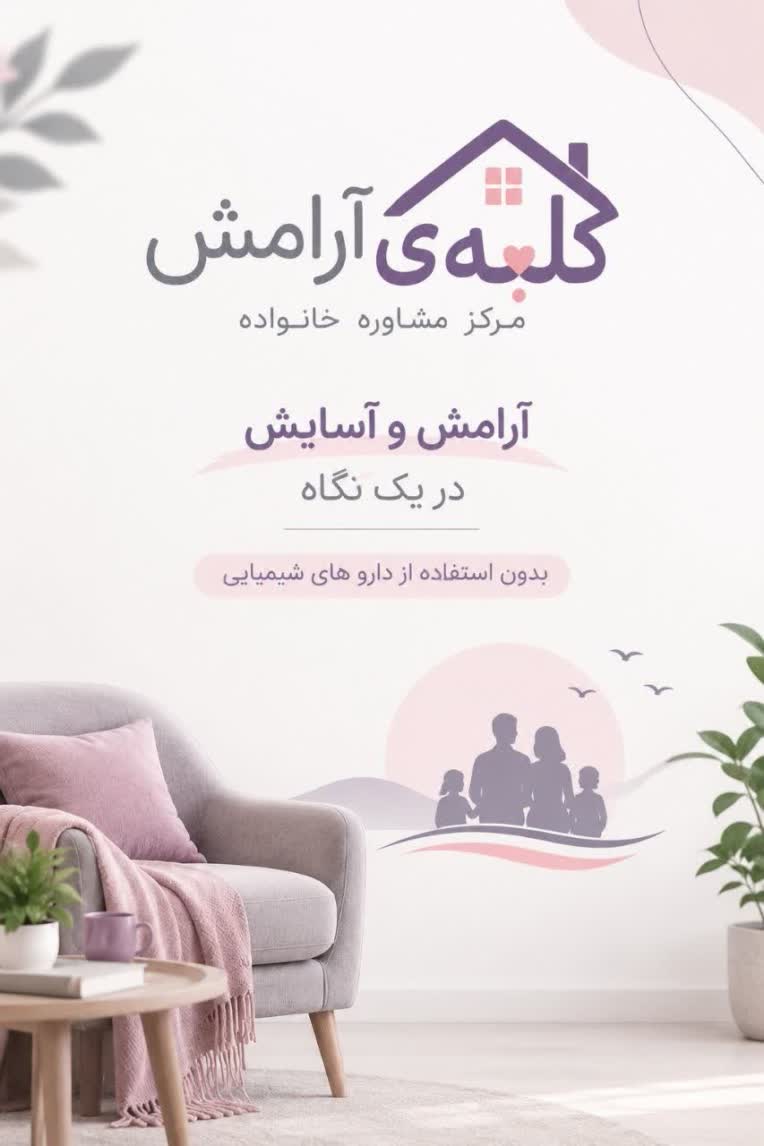 طراحی بنر تبلیغاتی برای مرکز مشاوره خانواده کلبه ی ارامش