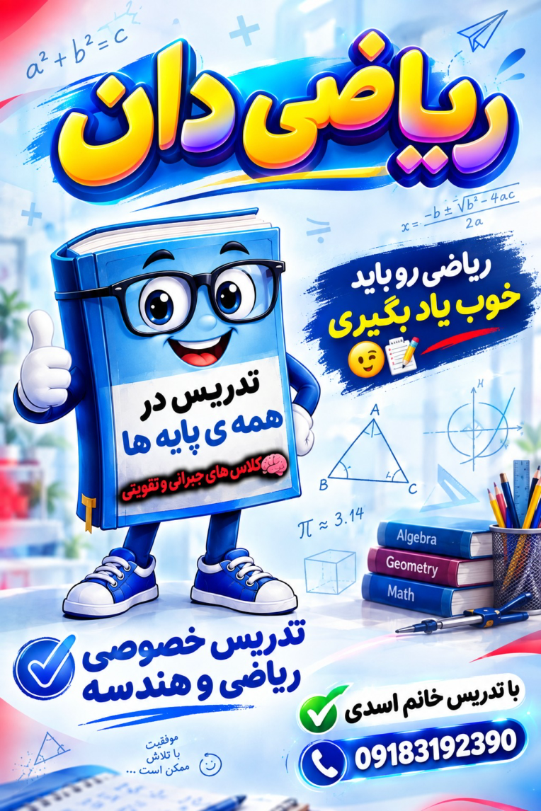 طراحی بنر تبلیغاتی برای معلم خصوصی ریاضی دان