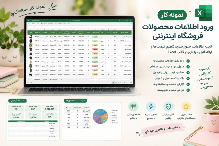 نمونه‌کار ورود و ثبت اطلاعات محصولات فروشگاه اینترنتی در Excel