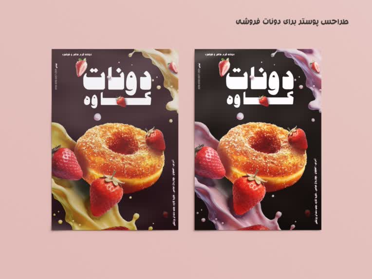 طراحی پوستر پاپ برای مغازه دونات و شیرینی