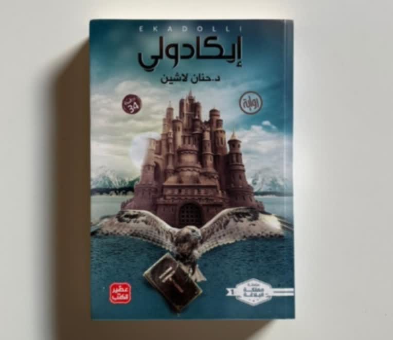 ترجمه رمان عربی ایکادولی به فارسی