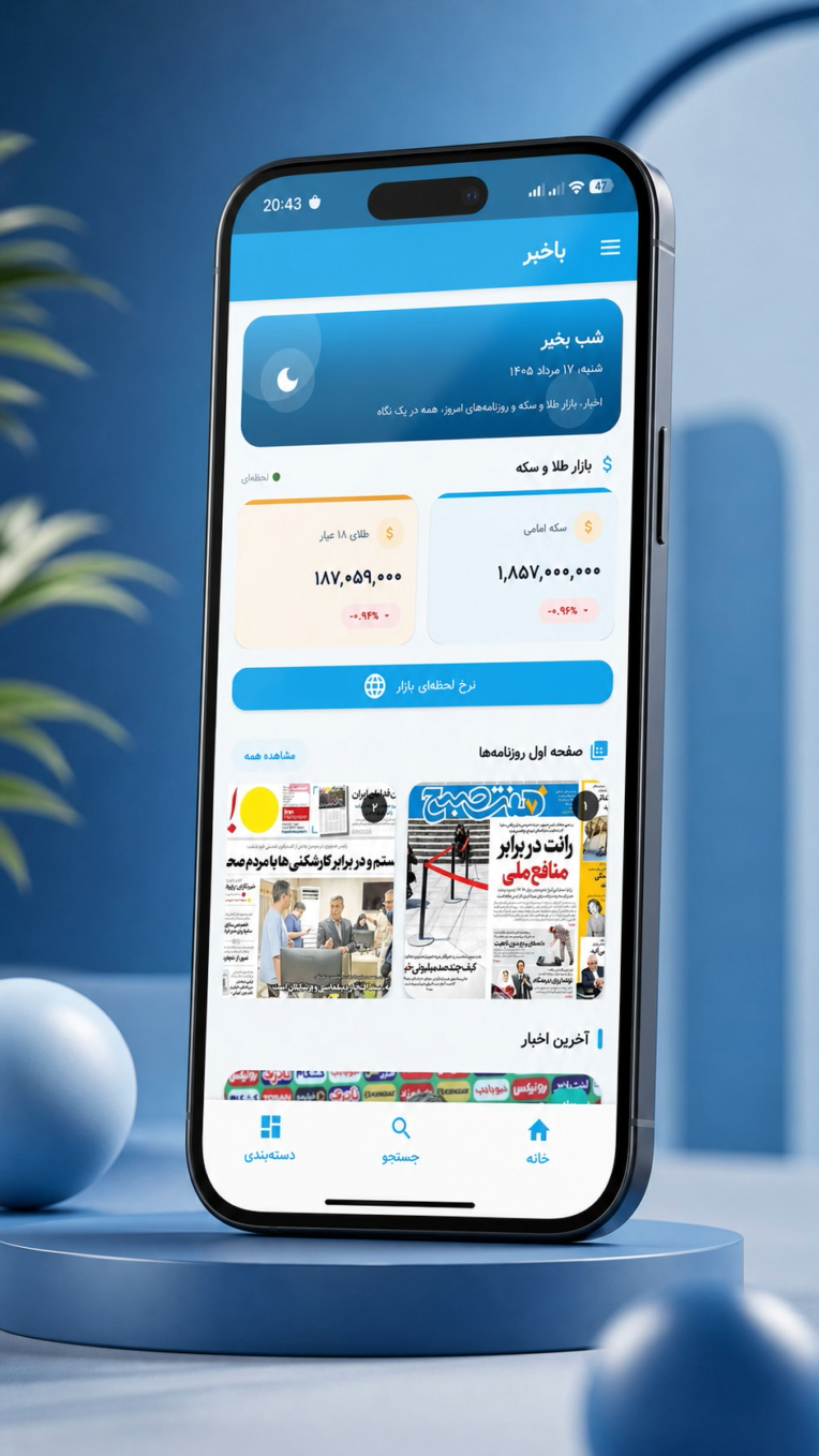 اپلیکیشن باخبر (منتشر شده در کافه بازار)