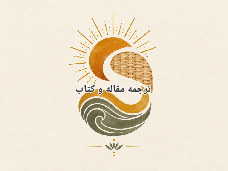 ترجمه تخصصی مقاله علمی در حوزه فناوری اطلاعات و اینترنت اشیا