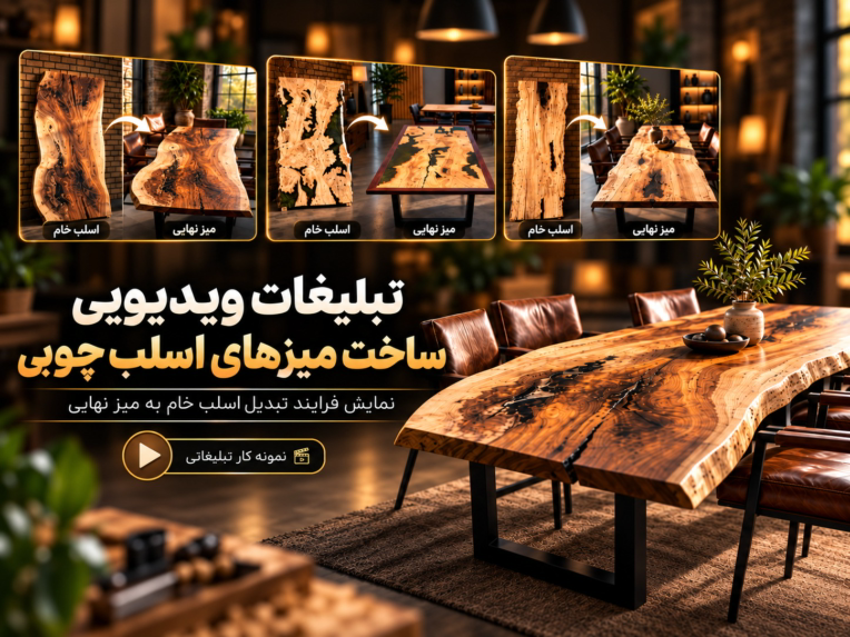 طراحی و تدوین ویدئوی تبلیغاتی ساخت میزهای اسلب چوب