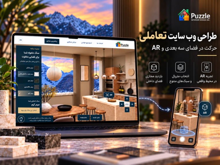 طراحی وب‌سایت تعاملی با قابلیت حرکت در فضای سه‌بعدی و واقعیت افزوده (AR)