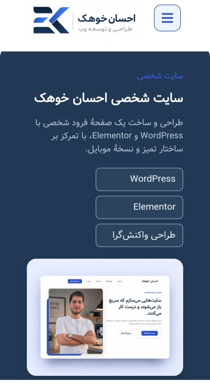 وب سایت شخصی احسان خوهک با تمرکز بر ساختار بصری و جزییات و واکنش گرا بودن