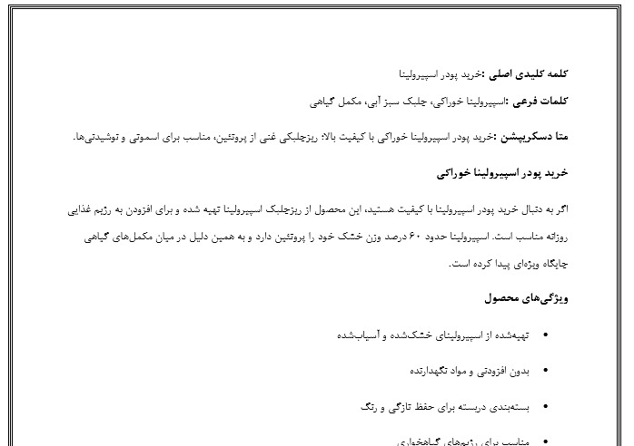 تولید محتوا در حوزه جلبک اسپیرولینا