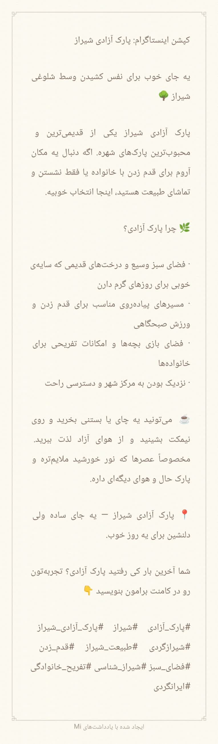 یک کپشن اینستاگرامی جهت آشنایی با پارک آزادی در شیراز