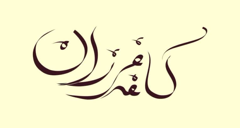 ساخت لوگو و لوگو تایپ کافه فرزان