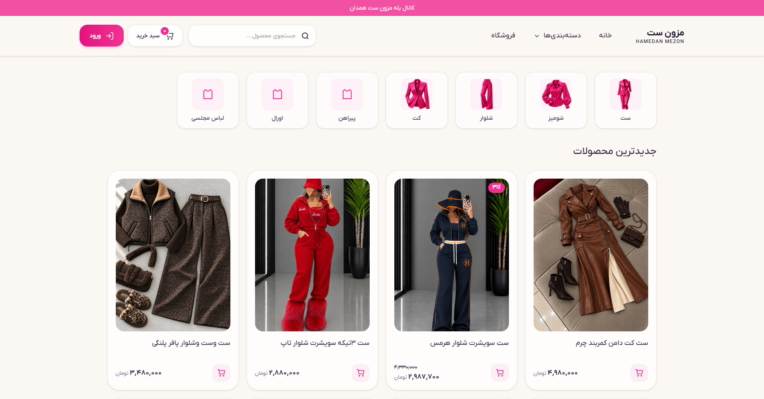 طراحی و توسعه فروشگاه اینترنتی پوشاک مزون ست