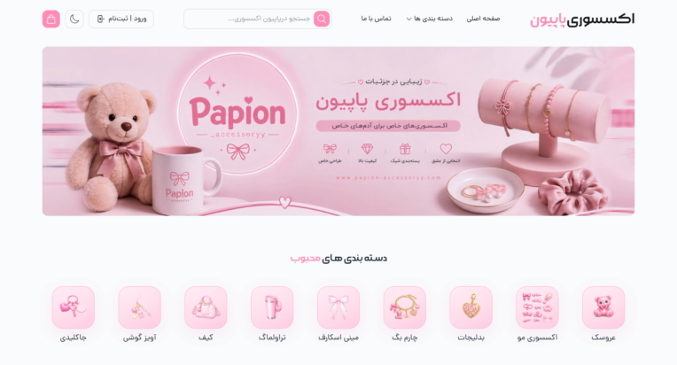 فروشگاه اینترنتی اکسسوری پاپیون