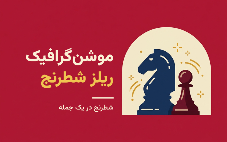 عنوان: موشن‌گرافیک ریلز : شطرنج در یک جمله نقش